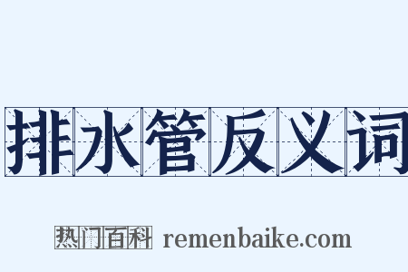 排水管反义词是什么意思的图片